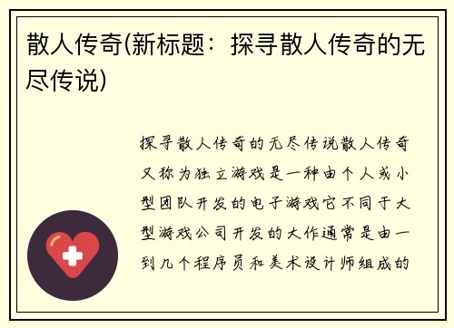 散人传奇(新标题：探寻散人传奇的无尽传说)