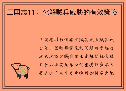 三国志11：化解贼兵威胁的有效策略