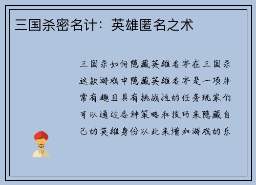 三国杀密名计：英雄匿名之术