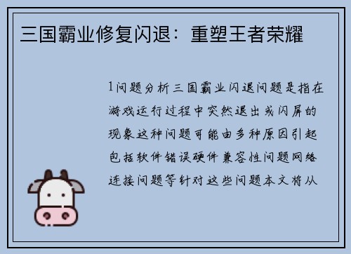 三国霸业修复闪退：重塑王者荣耀